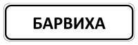 п. Барвиха п. Барвиха