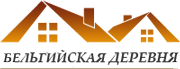 Бельгийская деревня Бельгийская деревня