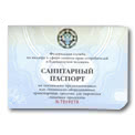 Санитарные паспорта