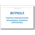 Журнал контроля работы стерилизаторов