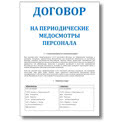 Договор на периодические медосмотры персонала