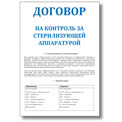 Договор на контроль стерилизующей аппаратуры