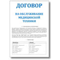 Договор на обслуживание медтехники