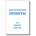 Экологические проекты