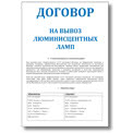 Договор на вывоз люминесцентных ламп