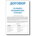 Договор на вывоз медицинских отходов