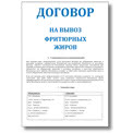 Договор на вывоз и утилизацию фритюрных жиров