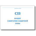 Разработка проекта СЗЗ