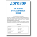 Договор на вывоз отработанной воды