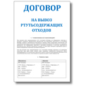 Договор на вывоз ртутьсодержащих отходов