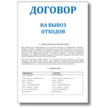 Договора на вывоз и утилизацию отходов