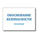Обоснование безопасности продукции