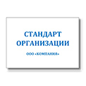 Стандарт организации